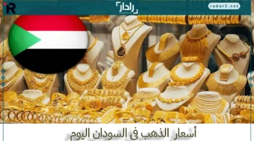 ارتفاع أسعار الذهب في السودان الخميس وعيار 21 يشهد قفزة قوية
